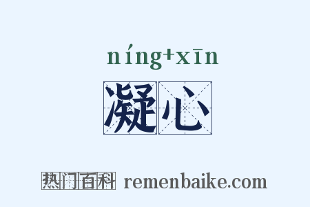 凝心是什么意思的图片